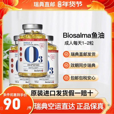 瑞典直邮瑞典鱼油挪威Biosalma鱼油132粒大包装omega3高纯度