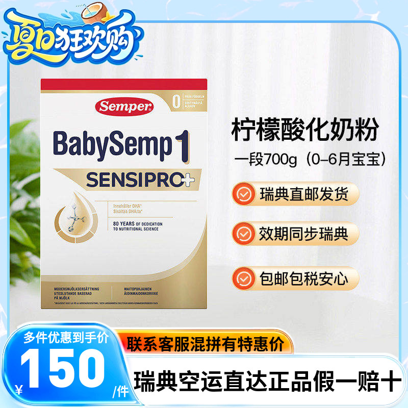 瑞典直邮Semper森宝婴儿奶粉1段一段柠檬酸化奶粉700g2盒