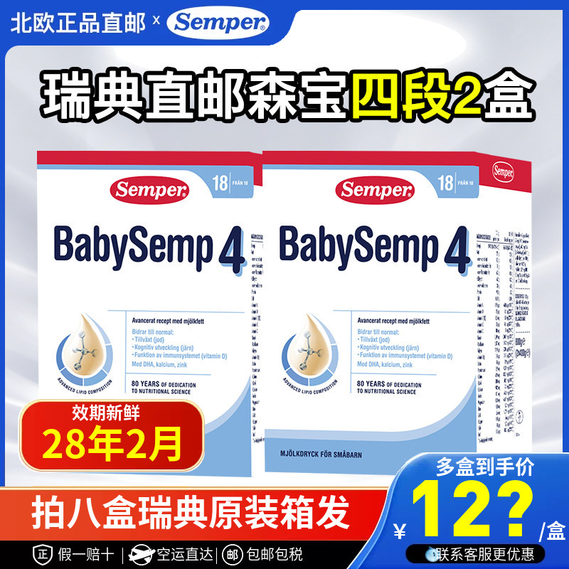 瑞典直邮空运原装进口Semper森宝四段4段婴幼儿配方奶粉800g2盒