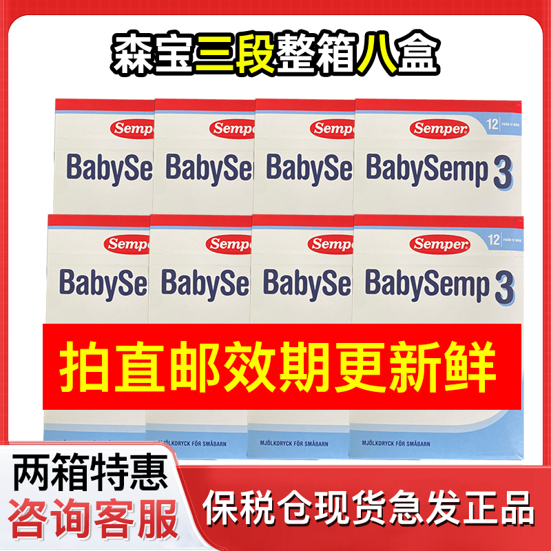 27年1保税仓瑞典Semper森宝奶粉3段三段婴幼儿配方奶粉12个月8盒