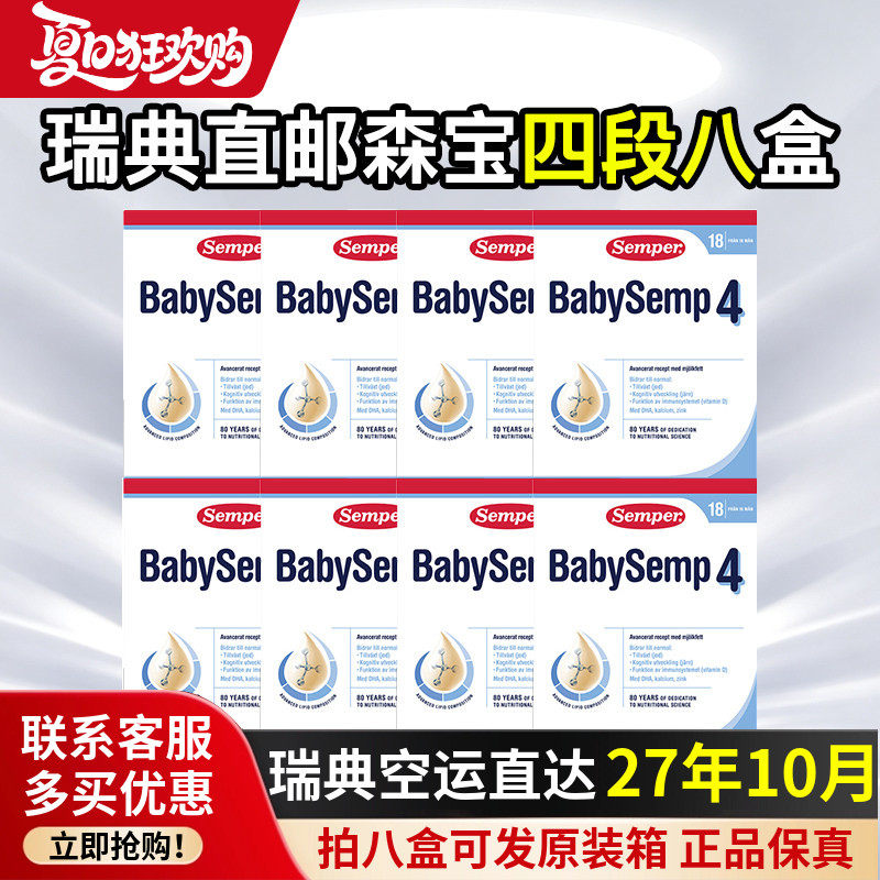 瑞典空运森宝四段4段奶粉八盒