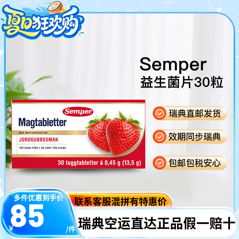 瑞典直邮semper森宝益生菌片罗伊氏乳杆菌3岁以上草莓味30粒