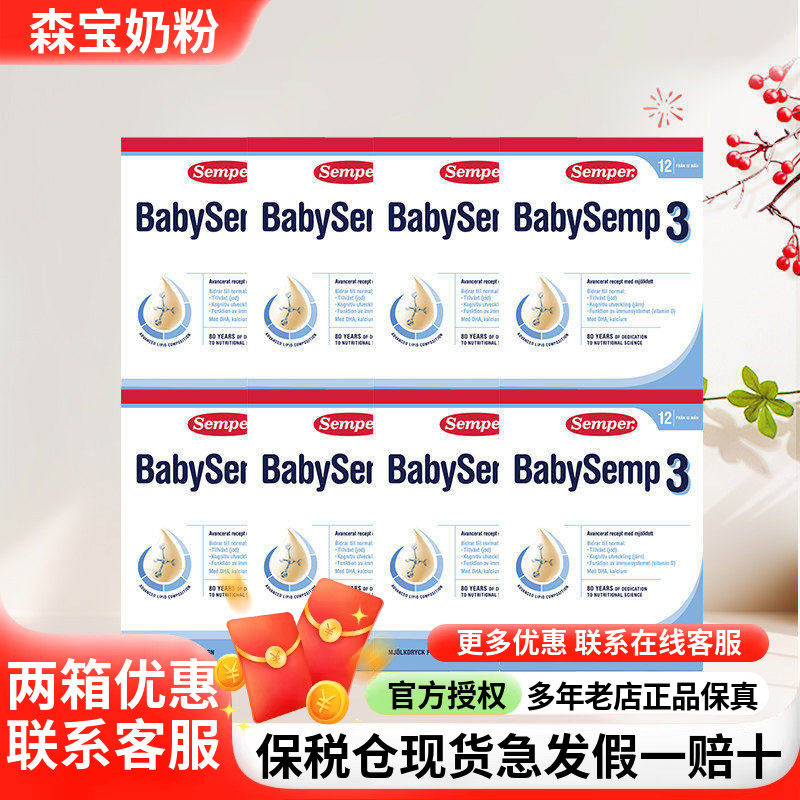保税仓现货瑞典Semper森宝奶粉3段三段婴幼儿配方奶粉12个月8盒