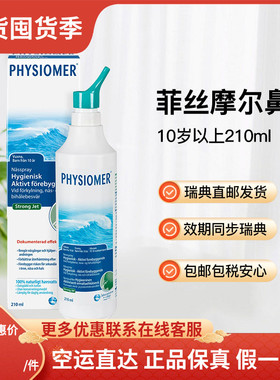 瑞典直邮菲丝摩尔physiomer儿童海盐水鼻腔喷雾10岁起210ml
