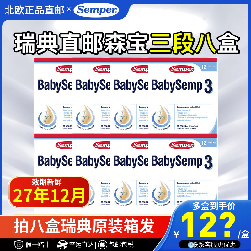瑞典原装进口婴幼儿奶粉3段八盒