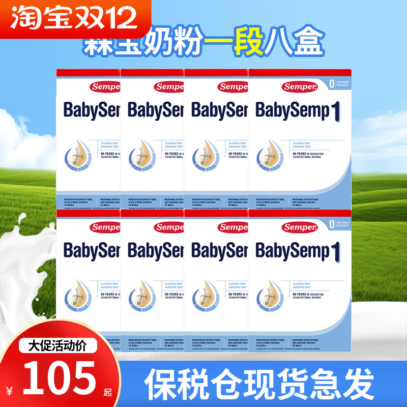 保税仓现货瑞典Semper森宝奶粉1段一段婴幼儿奶粉8盒
