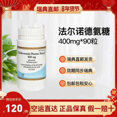 法尔诺德氨糖软骨素90粒