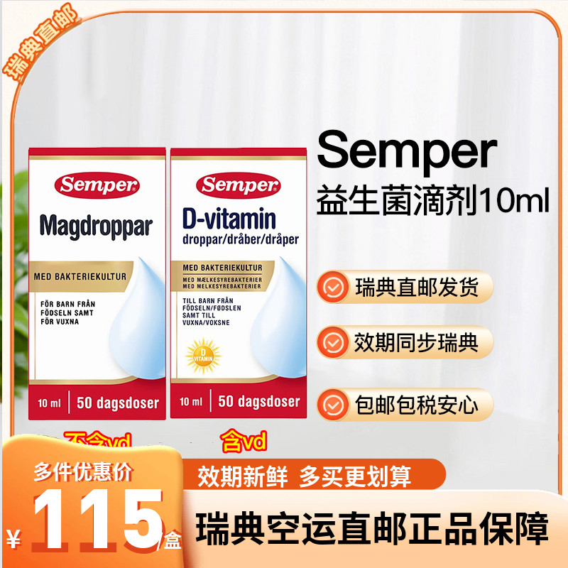 瑞典直邮Semper森宝益生菌滴剂婴幼儿罗伊氏乳杆菌10ml可选VD