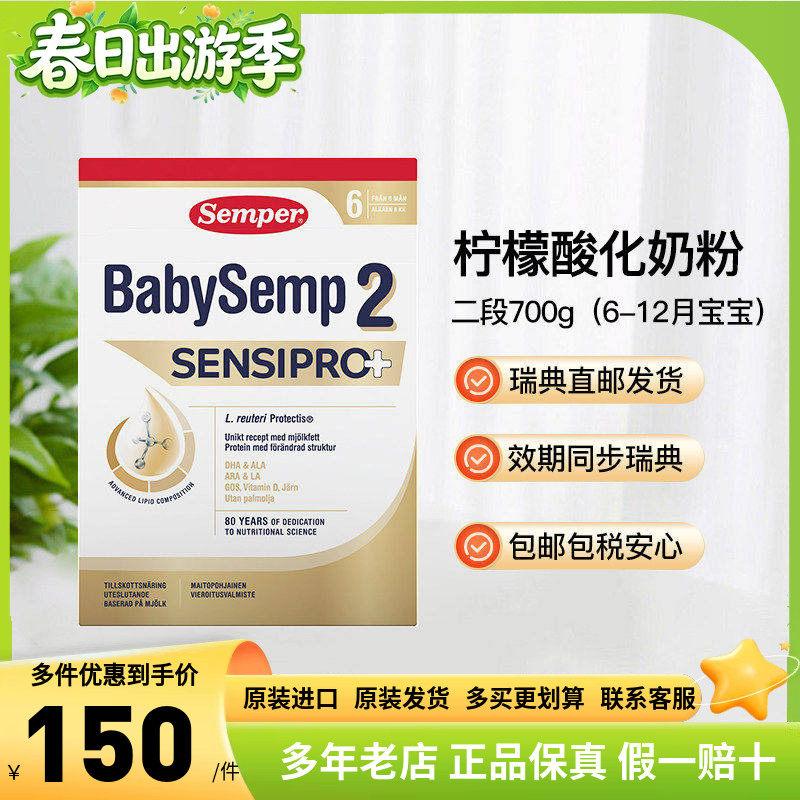 瑞典直邮Semper森宝婴儿奶粉2段二段柠檬酸化奶粉700g2盒