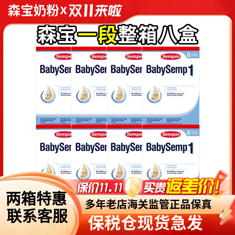 保税仓现货瑞典Semper森宝奶粉1段一段婴幼儿奶粉8盒