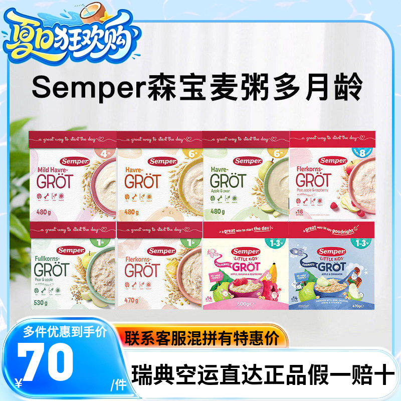 瑞典直邮森宝Semper麦粥米糊婴幼儿宝宝辅食米粉谷物4月-3岁