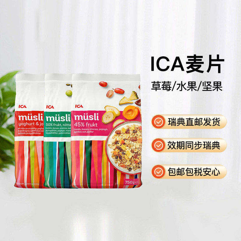 瑞典直邮ICA麦片草莓酸奶45%水果50%坚果麦片含糖500g750g