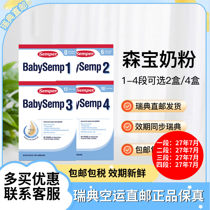 瑞典直邮27年4月后效期Semper森宝婴幼儿配方奶粉一二三四段可选