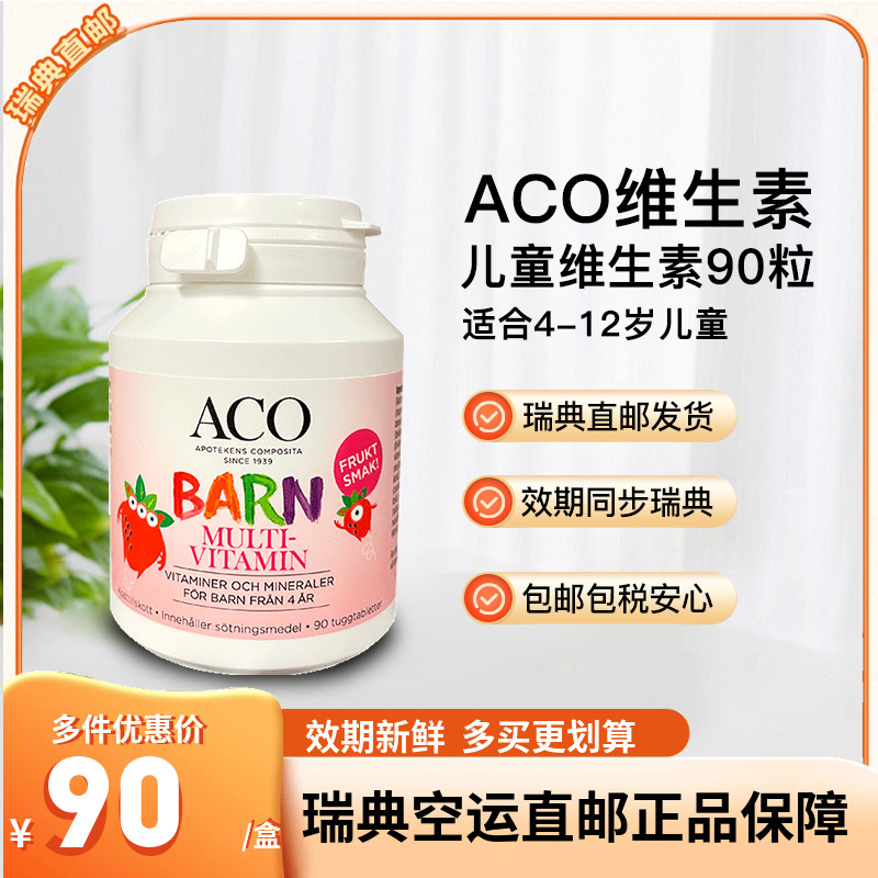 ACO儿童复合维生素瑞典直邮