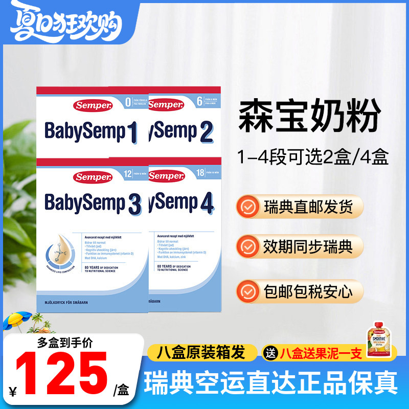 瑞典直邮27年10月后效期Semper森宝婴幼儿配方奶粉一二三四段可选