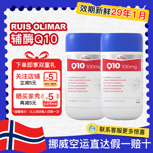 挪威直邮Ruis Olimar辅酶Q10成人中老年含卵磷脂100mg60粒