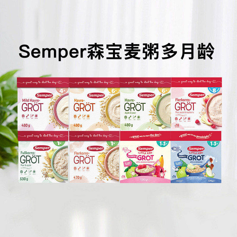 瑞典直邮森宝Semper麦粥米糊婴幼儿宝宝辅食米粉谷物4月-3岁