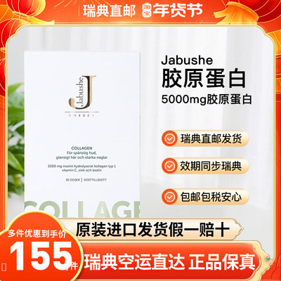 Jabushe嘉碧茜胶原蛋白瑞典直邮