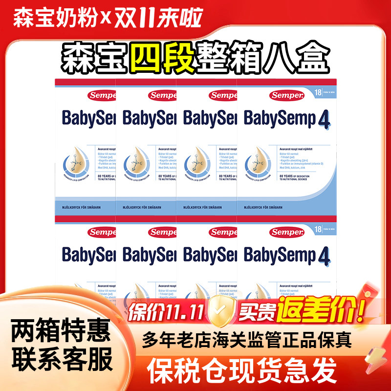 保税仓瑞典Semper森宝奶粉4段四段婴幼儿配方奶粉800g8盒