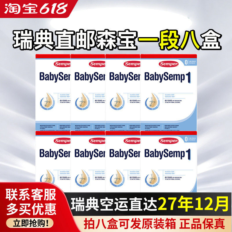 瑞典直邮空运Semper森宝奶粉1段一段乳糖婴幼儿奶粉8盒原装箱800g