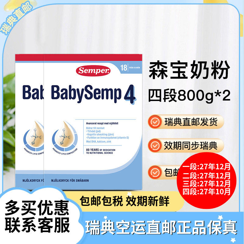 27年10瑞典直邮Semper森宝婴幼儿配方奶粉四段4段800g含乳糖两盒