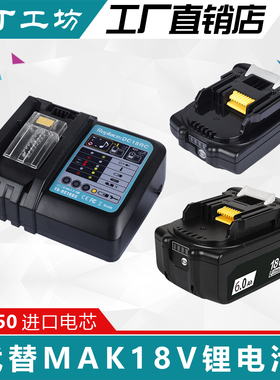 适用牧田14.4V18V锂电池BL1830B1850B扳手电钻Mak充电器DC18RC/RA