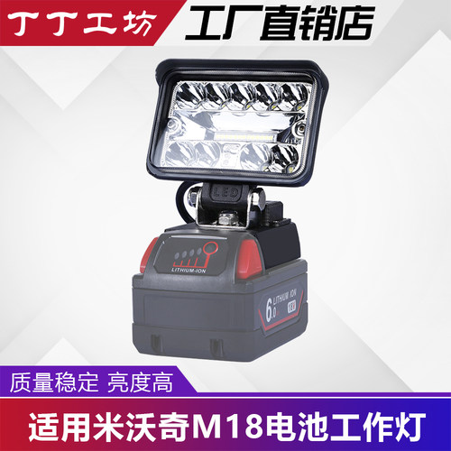适用Milwaukee米沃奇 M18电池工作灯露营灯QC快充高亮灯LED2400LM