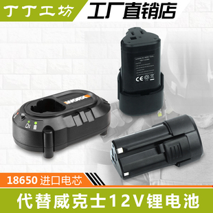 WROX 威克士12v锂电池 WU130通用电池 WX540 WU132 WA3505 wx128