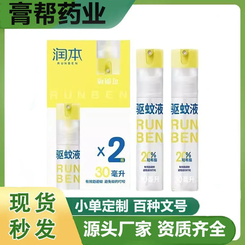 送礼首选现货润本驱蚊液驱蚊喷雾30mlX2支防蚊喷雾花露水7%驱