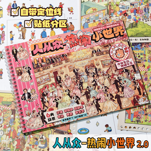 满小满 人从众热闹小世界 2.0 线圈贴纸本 DIY安静书立体造景贴画