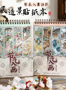 节气入画系列中国风节气风俗贴纸
