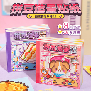语闲拼豆造景贴纸书 像素物语2.0 创意趣味儿童手工diy拼图安静书