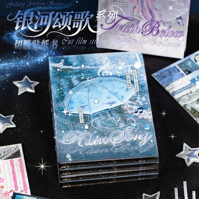 银河颂歌系列古早风切膜图案贴纸
