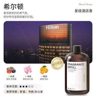 希尔顿香薰精油补充液酒店家用加湿器专用茶香室内持久高级香氛