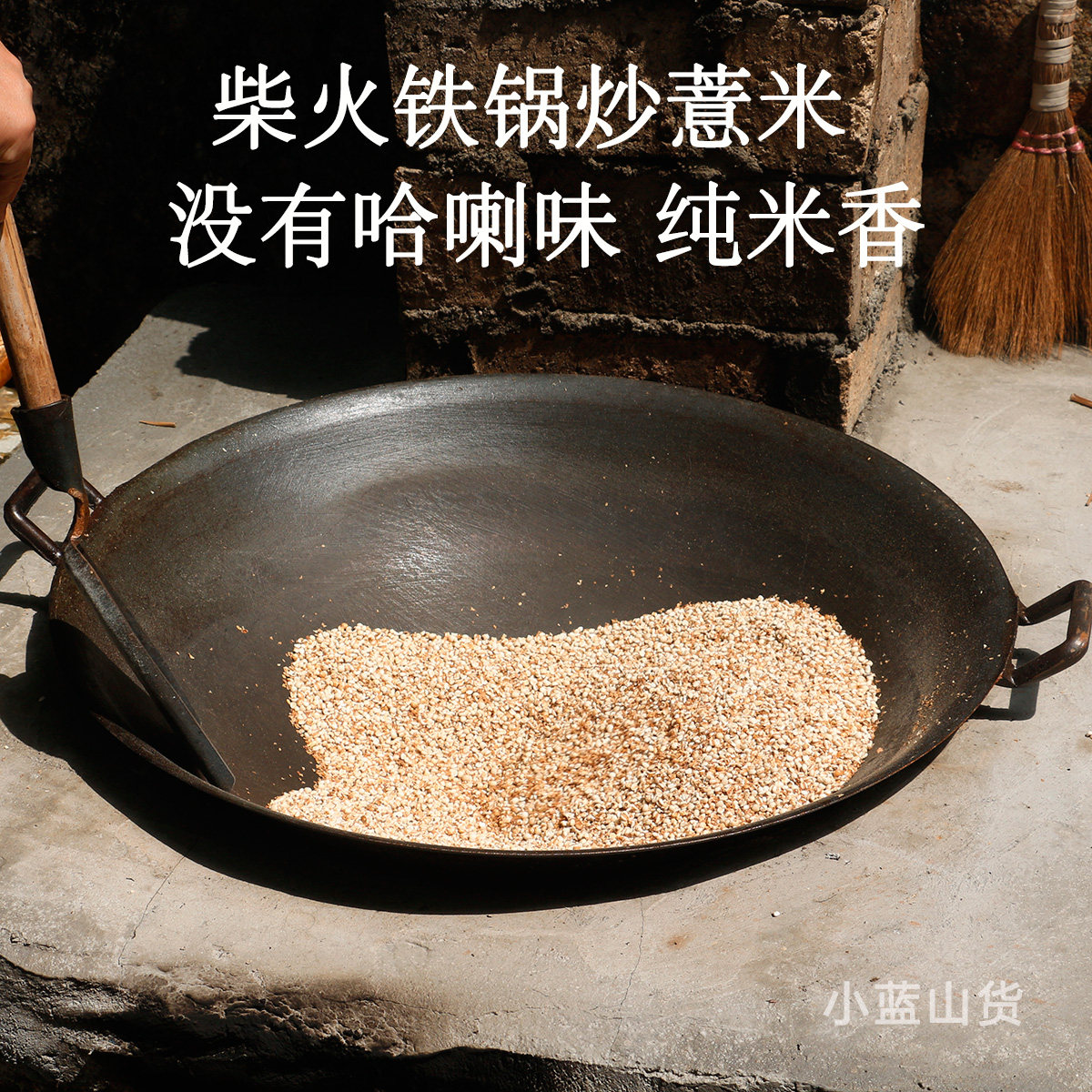 小蓝家 麸炒薏米仁中药材 老品种薏苡仁新鲜 柴火铁锅真代炒 原味图片