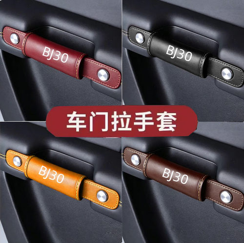 适用于北京BJ30车内拉扶手套 bj30皮革门把手保护套防刮防掉漆