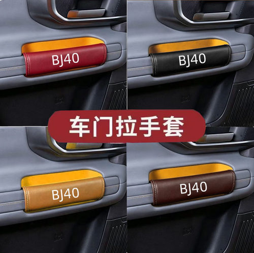 适用于北京BJ40车内拉扶手套 bj40增程版皮革门把手套防刮防掉漆