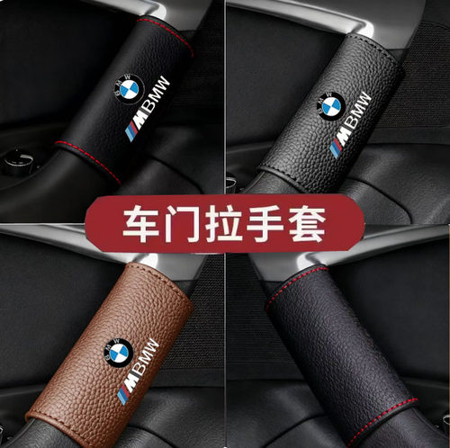 适用于宝马X1X2X4X6X7X3X5 5系3系1系车门超纤皮拉扶把手套保护套