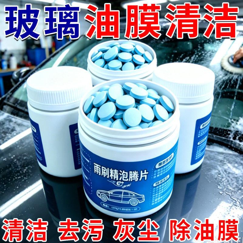 车用玻璃水冬季防冻泡腾片去油膜汽车固体雨刮水浓缩液雨刷精通用