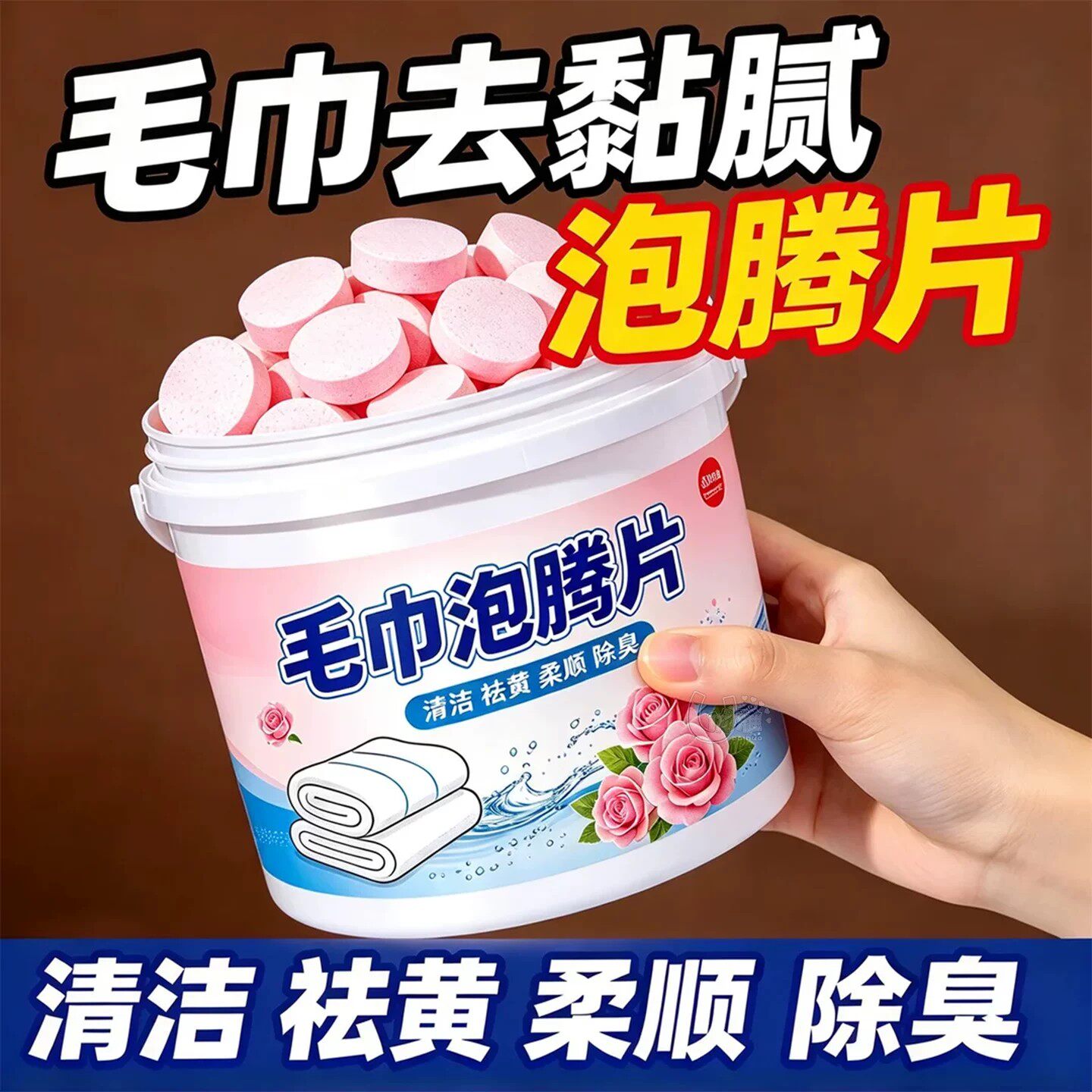 毛巾清洗剂泡腾片去黄除味增香柔顺留香泡去污布艺用品清洁剂杀菌