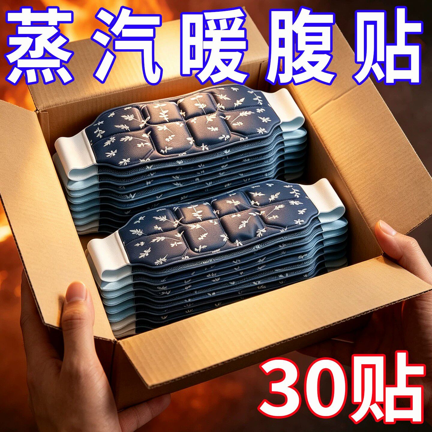 艾草暖腰贴暖腹护腰腹发热大姨妈贴艾热艾草腰椎热敷蕲艾蒸汽腰贴