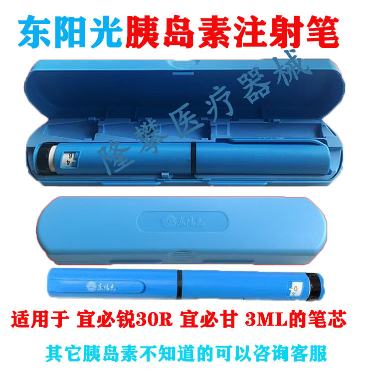 东阳光胰岛素笔注射器甘精宜必甘宜必锐30R胰岛素通用宜必霖系列