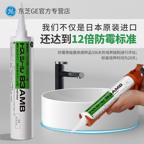 东芝玻璃胶日本进口GE83AMB防水防霉厨卫家用中性硅胶耐候密封胶
