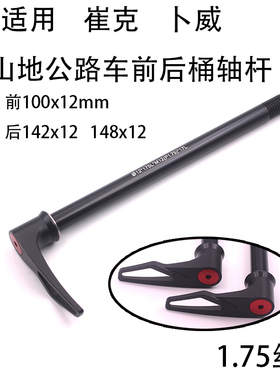 TREK崔克 MADONE 看门狗 卜威142-148x12公路山地车前后桶轴杆