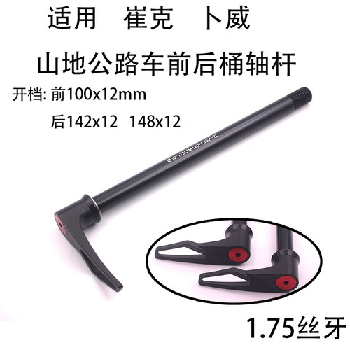TREK崔克 MADONE 看门狗 卜威142-148x12公路山地车前后桶轴杆
