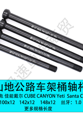 闪电 蚕蛹 GHOST山地公路自行车桶轴杆142-148x12 100x12桶轴杆