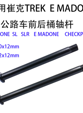 适用 崔克TREK 马东 MADONE SLR SL 碟刹公路车前后轻量化桶轴杆