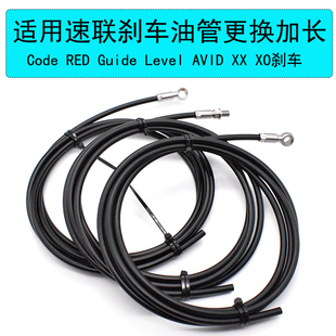 RED 適用SRAM速聯 Guide levle Code AVID山地公路剎車油管更換