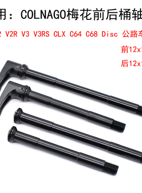 适用梅花Colnago C64 V3RS CLX碟刹DISC碳纤维公路车架前后桶轴杆