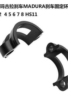 适用于MAGURA玛古拉MT 2 4 5 6 7 8 HS11 油压刹车铝合金固定夹环